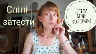 Сліпі затести від @vitaliygrin7363 які я відзняла СТО років тому!