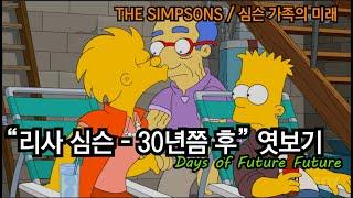 리사 심슨- 30년쯤후 / 심슨가족의 미래엿보기#2 【THE SIMPSONS】