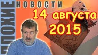 Вячеслав Мальцев | Плохие новости | Артподготовка | 14 августа 2015