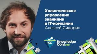 Холистическое управление знаниями в ИТ-компании / Алексей Сидорин