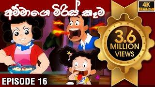 ටික්කි ගේ කථා | අම්මාගේ මිරිස් කෑම | Tikki in Sinhala | Sinhala Cartoon | Gate Toon | Episode 16