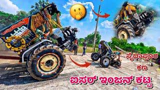 ಐಸರ್ ಇಂಜನ್ ಕಟ್ಟ | eicher 548  Massey 8055 tractor tochan competition | eicher engine cut