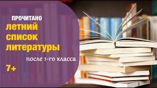 Список литературы на лето после 1 класса. Самостоятельное чтение 7+| Детская книжная полка