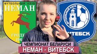 НЕМАН - ВИТЕБСК 2:0/ ВЫСШАЯ ЛИГА / ПРОГНОЗ НА ЧЕМПИОНАТ БЕЛАРУСИ