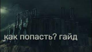 гайд как попасть в чистилище нежити.