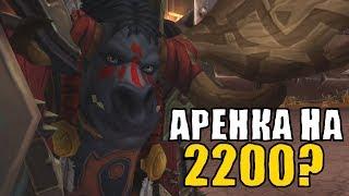 АРЕНКА НА 2000? WoW Легион 7.3.5