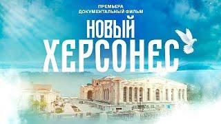 Новый Херсонес  Документальный фильм 2024