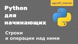 9 Cтроки и операции над ними Python