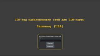 Код разблокировки сети Samsung USA