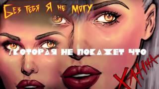 Ханна - Без тебя я не могу (lyric video)