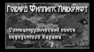 Говард Лавкрафт - Сомнамбулический Поиск Неведомого Кадата. Аудиокнига (читает Vartkes)