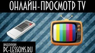 Просмотр ТВ на компьютере | PC-Lessons.ru