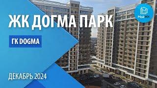 Обзор ЖК ДОГМА ПАРК от ГК DOGMA | Новостройки Краснодара