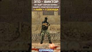 ПОМОГИТЕ СРОЧНО ВИКТОРУ  #shorts #cs #кс #cs2