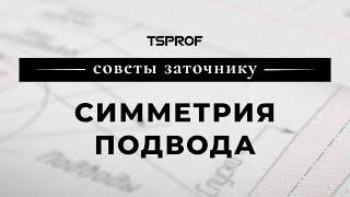 Советы заточнику: симметрия подвода