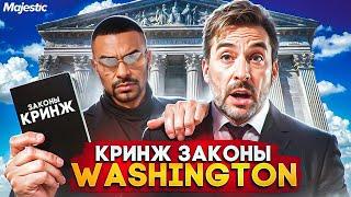 САМЫЕ ГЛУПЫЕ ЗАКОНЫ НА MAJESTIC RP WASHINGTON | GTA 5 RP