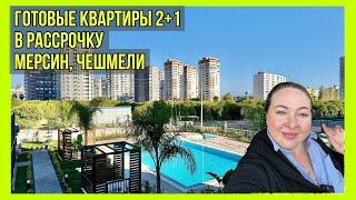 Премиум-квартиры в Мерсине в рассрочку. 2+1 в Чешмели ️