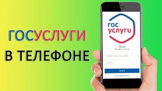 ГОСУСЛУГИ: как загрузить и установить приложение на телефон?