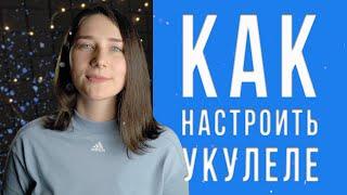 Как настроить укулеле | Тюнер для укулеле - сопрано, концерт, тенор!