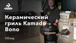 Керамический гриль Kamado Bono