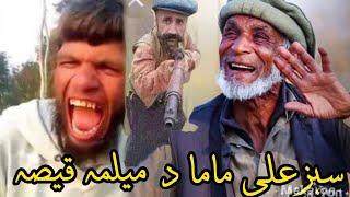 سبزعلی ماما دمیلمہ قیصہ da latefo badsha #pashtofunny #sabzalimama sabzali mama da melma qisa