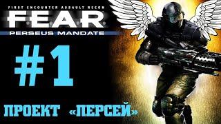 F.E.A.R. Perseus Mandate - В гуще событий [Серия 1]