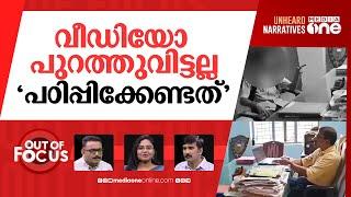 അതിരുവിട്ടത് കുട്ടി മാത്രമോ? | Probe into video leak of student threatening principal | Out Of Focus