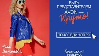 Как стать представителем AVON прямо сейчас!