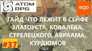 #37 ГАЙД. СЕЙФ Златоуста, Ковалева, Стрелецкого, Авраама, Аркадий Курдюмов. ATOM RPG, атом рпг.