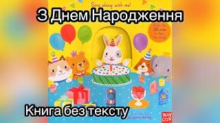 Happy birthday. З Днем Народження. Читання книг українською.