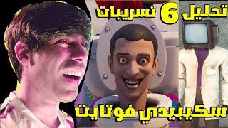 سكيبيدي موسم 25  تتسريبات و تحليل سكيبيدي تويلت فورتنايت و حلقة 78  skibidi toilet season 25