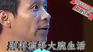 【經典重溫】爆笑小品：《大腕》宋小寶別樣演繹大腕生活，一幀一秒都是笑點！