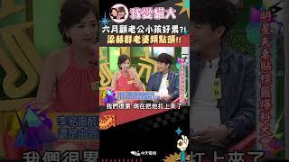 六月跟李易各過各?! 還要帶小孩跟老公有點累!!【康熙來了 #shorts 】