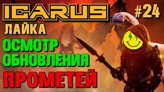 ОСМОТР ОБНОВЛЕНИЯ С ГУАНО ICARUS. №24.