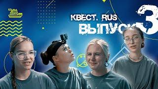 Выпуск 3 "КВЕСТ.RUS"