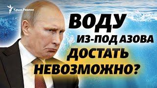 Вода для Крыма: президент России Владмир Путин vs. ученый-гидрогеолог МГУ