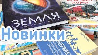 Книжные новинки: науч-поп, художественные произведения, энциклопедии.