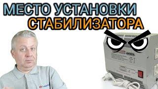 Условия размещения стабилизаторов,где устанавливать стабилизатор в доме, для надежной  работы