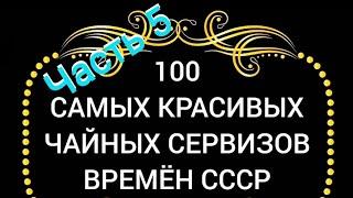 100 САМЫХ КРАСИВЫХ ЧАЙНЫХ СЕРВИЗОВ СССР Часть 5 Каталог советского фарфора Барановка Песочное Хайта