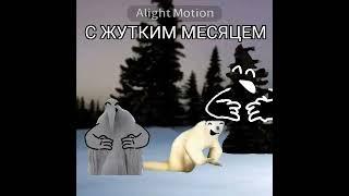 еее с жутким месяцом #memes #meme #ржомба #2026 #2027 #polarbear #spookymonth