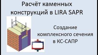 Каменные конструкций в Lira Sapr Урок 6 Комплексные каменные конструкции