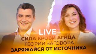 LIVE Сергей Зуев - ТЕОРИИ ЗАГОВОРА, ЗАРЯЖАЙСЯ ОТ ИСТОЧНИКА,  СИЛА КРОВИ АГНЦА