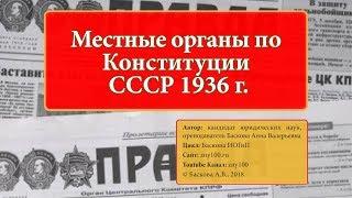 ИОГиП - Местные органы по Конституции  СССР 1936 г. ZNY100