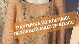 Паутинка Персик  из Альпаки 48-50 размер/ Женская кофта спицами обзорный мастер класс