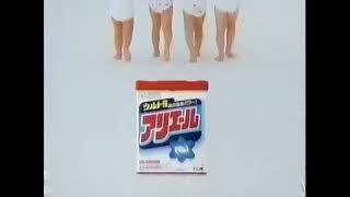 P&G　ウルトラアリエール　 CM 30秒　1991年①