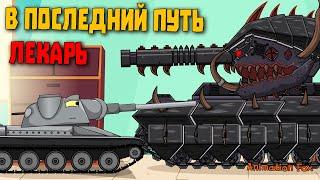 В последний путь Лекарь - Мультфильмы про Танки