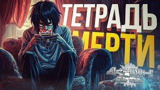 [Death Note Killer Within] ОФИГЕННЫЙ АМОГУС ПО "ТЕТРАДИ СМЕРТИ" — ПЕРВЫЙ ВРЫВ