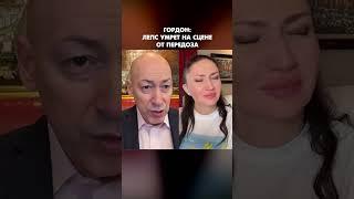 Гордон: Лепс умрет на сцене от передоза #shorts