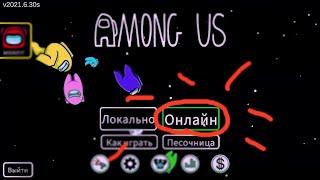 КАК ЗАЙТИ В ОНЛАЙН В АМОНГ АС? КАК ПОИГРАТЬ В AMONG US? КАК ОТКРЫТЬ ЧАТ В АМОНГ АС? НОВАЯ ВЕРСИЯ