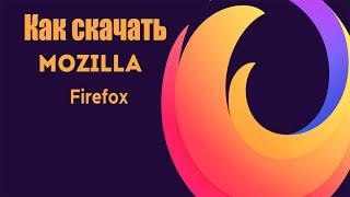 Как установить браузер Mozilla Firefox. Как скачать браузер Мозила Файрфокс.